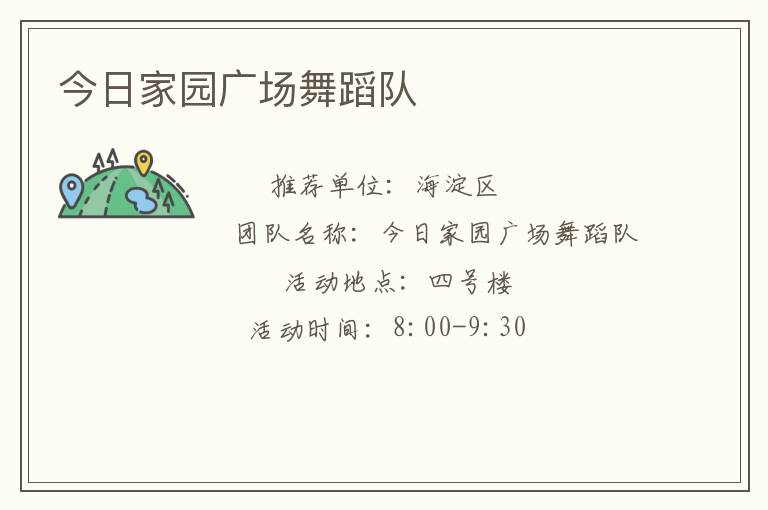 今日家园广场舞蹈队