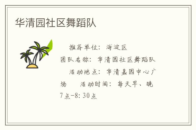 华清园社区舞蹈队