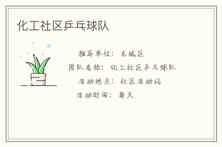化工社区乒乓球队