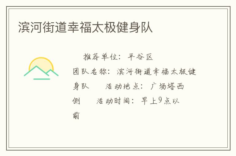 滨河街道幸福太极健身队