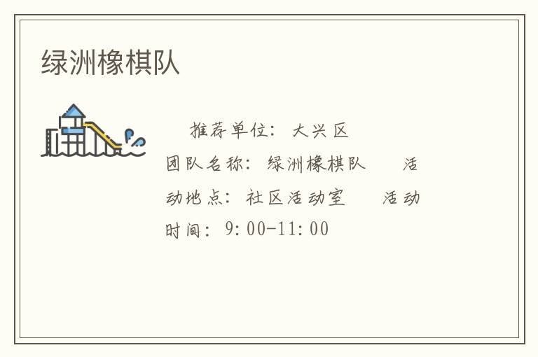 绿洲橡棋队