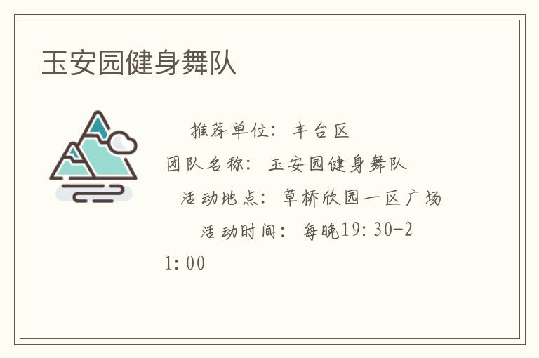玉安园健身舞队