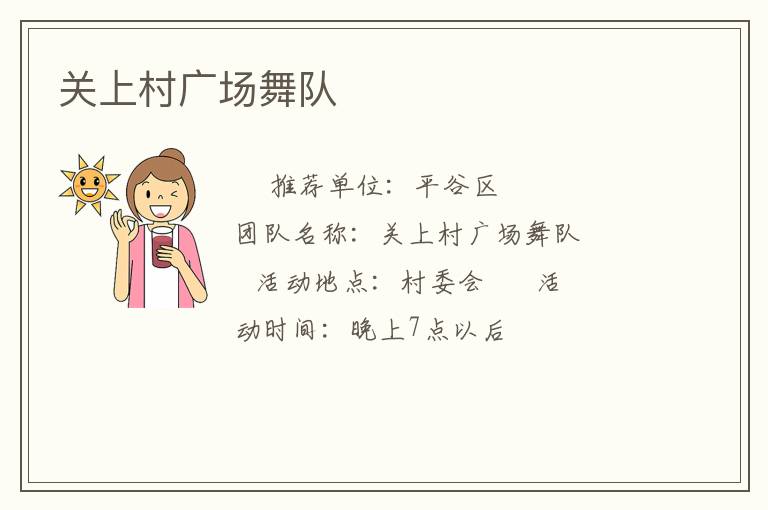 关上村广场舞队