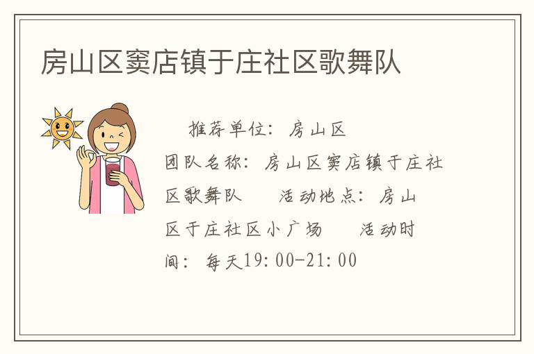 房山区窦店镇于庄社区歌舞队
