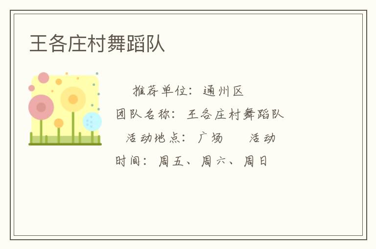 王各庄村舞蹈队