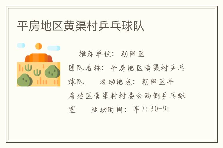 平房地区黄渠村乒乓球队