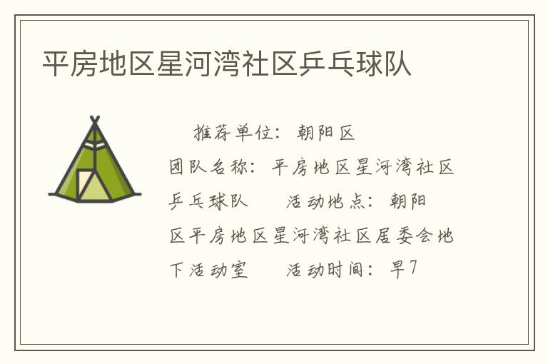 平房地区星河湾社区乒乓球队