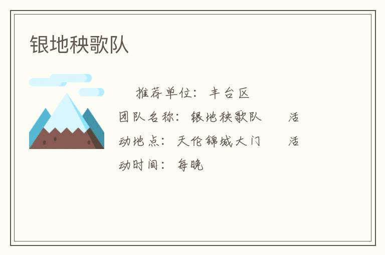 银地秧歌队