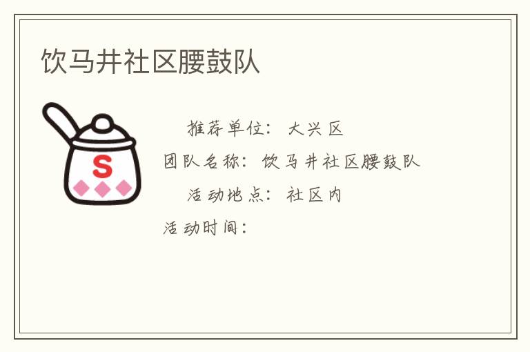 饮马井社区腰鼓队