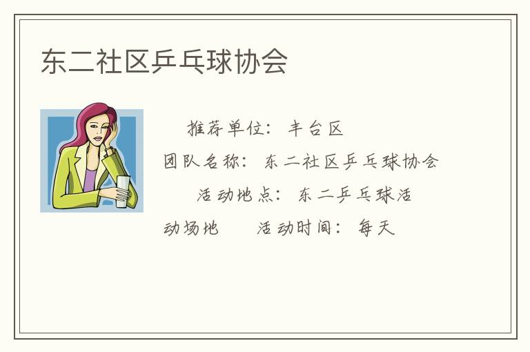 东二社区乒乓球协会