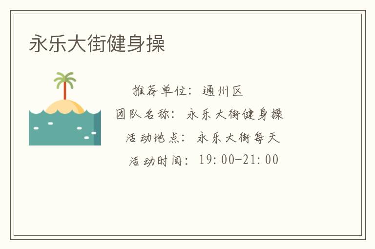 永乐大街健身操