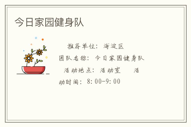 今日家园健身队