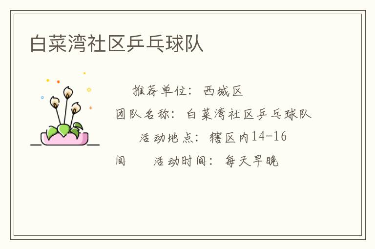白菜湾社区乒乓球队