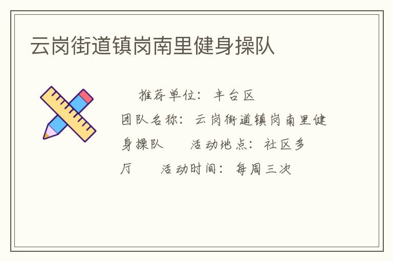云岗街道镇岗南里健身操队