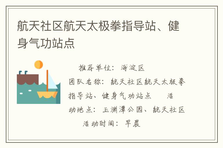 航天社区航天太极拳指导站、健身气功站点
