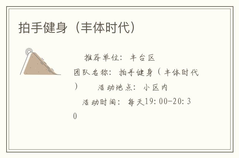拍手健身（丰体时代）
