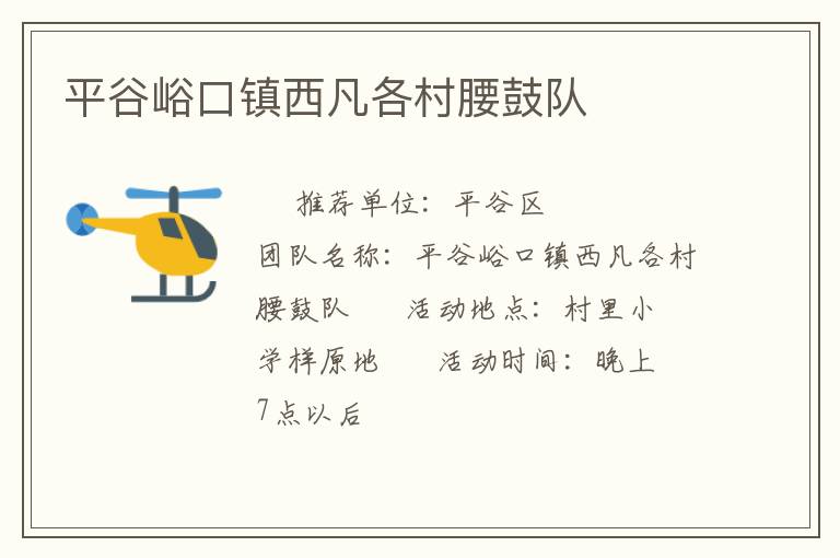平谷峪口镇西凡各村腰鼓队