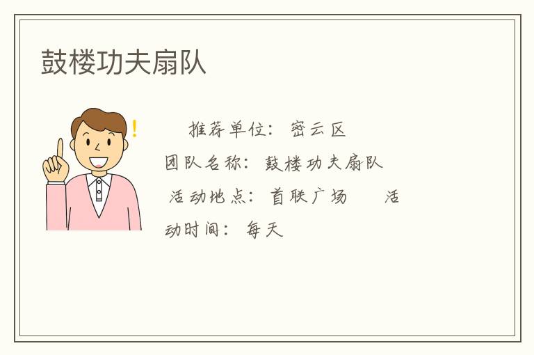 鼓楼功夫扇队