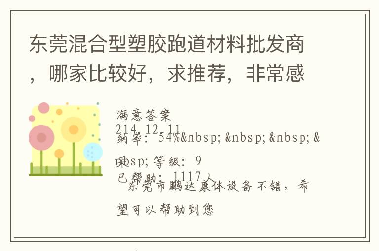 东莞混合型塑胶跑道材料批发商，哪家比较好，求推荐，非常感谢！