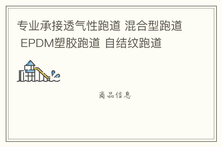 专业承接透气性跑道 混合型跑道 EPDM塑胶跑道 自结纹跑道