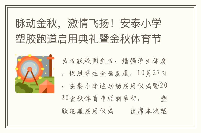 脉动金秋，激情飞扬！安泰小学塑胶跑道启用典礼暨金秋体育节活动