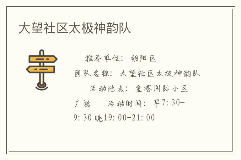 大望社区太极神韵队