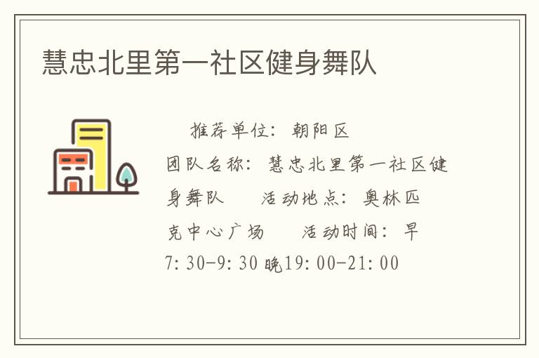 慧忠北里第一社区健身舞队