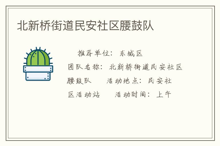 北新桥街道民安社区腰鼓队