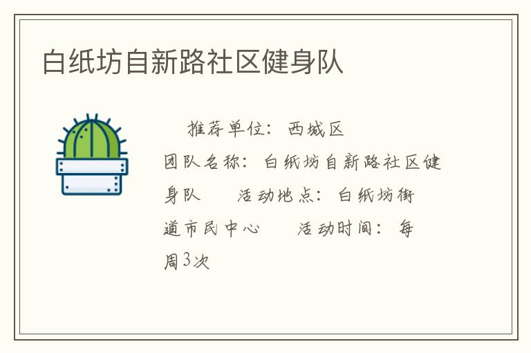 白纸坊自新路社区健身队