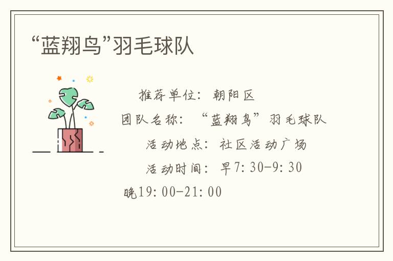 “蓝翔鸟”羽毛球队