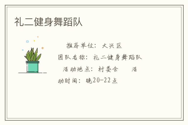 礼二健身舞蹈队