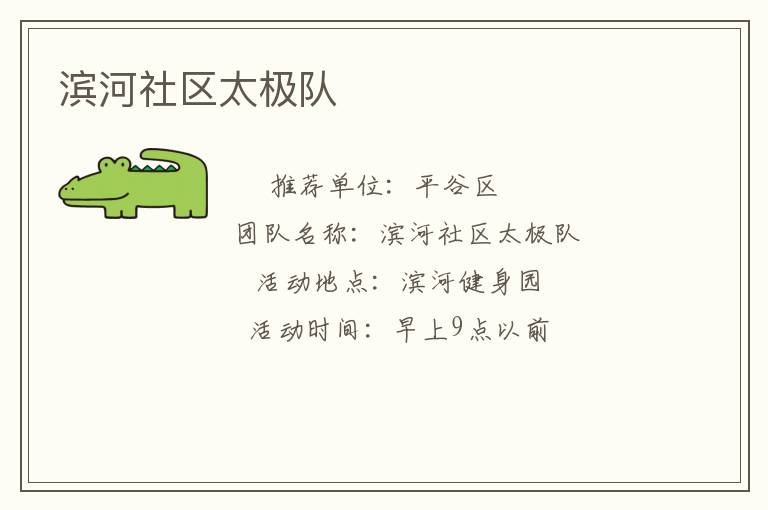 滨河社区太极队
