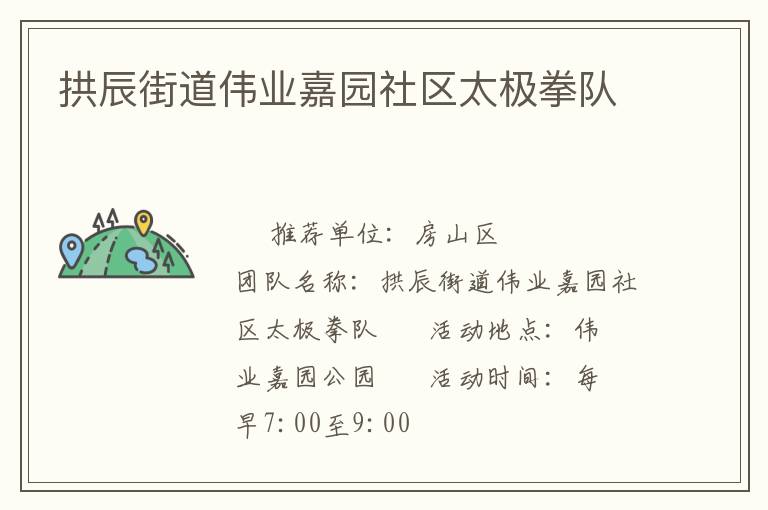 拱辰街道伟业嘉园社区太极拳队