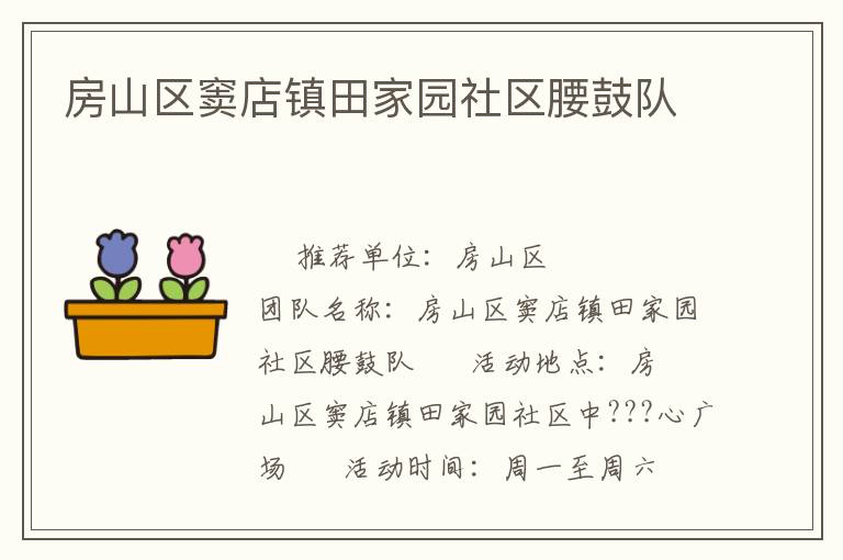 房山区窦店镇田家园社区腰鼓队