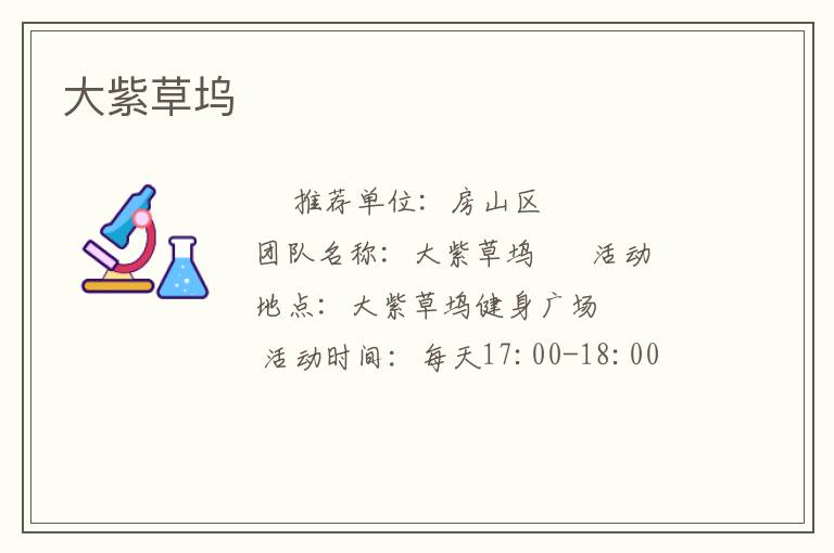 大紫草坞