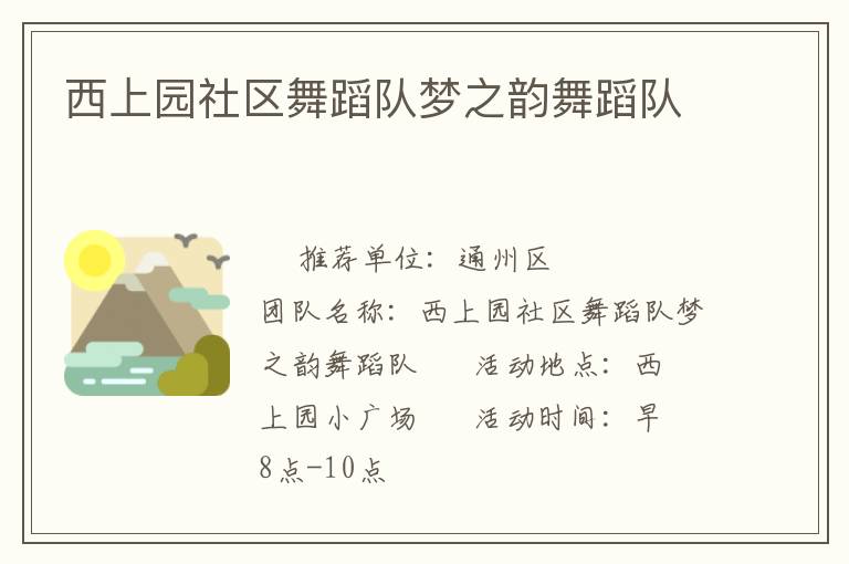 西上园社区舞蹈队梦之韵舞蹈队
