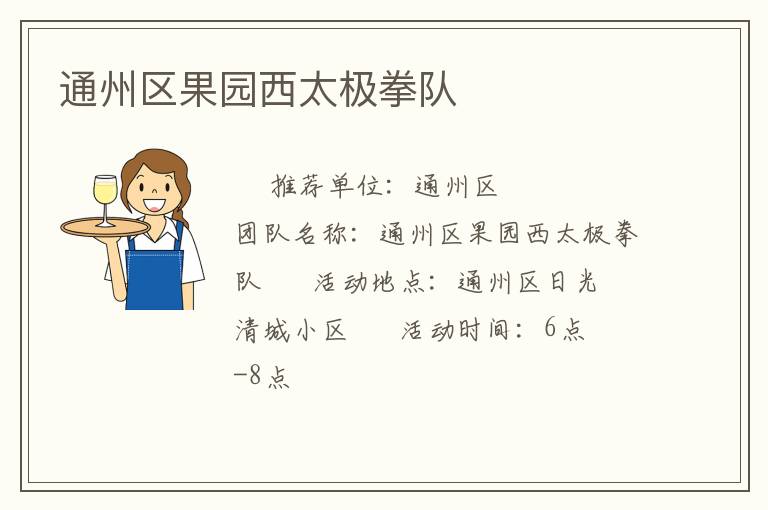 通州区果园西太极拳队