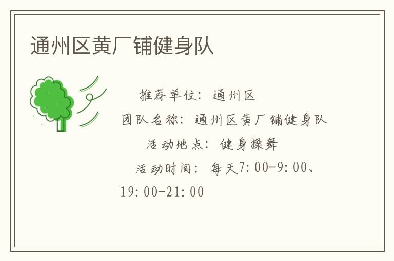 通州区黄厂铺健身队