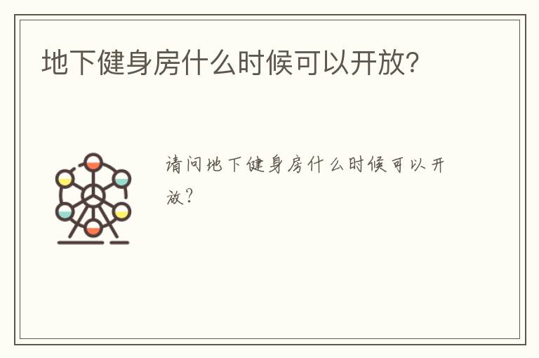 地下健身房什么时候可以开放？