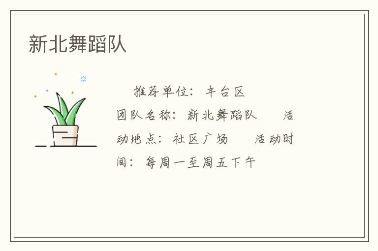 新北舞蹈队