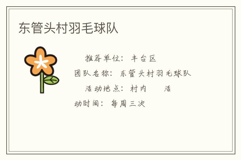 东管头村羽毛球队