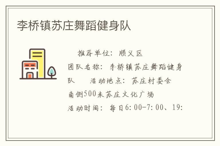 李桥镇苏庄舞蹈健身队