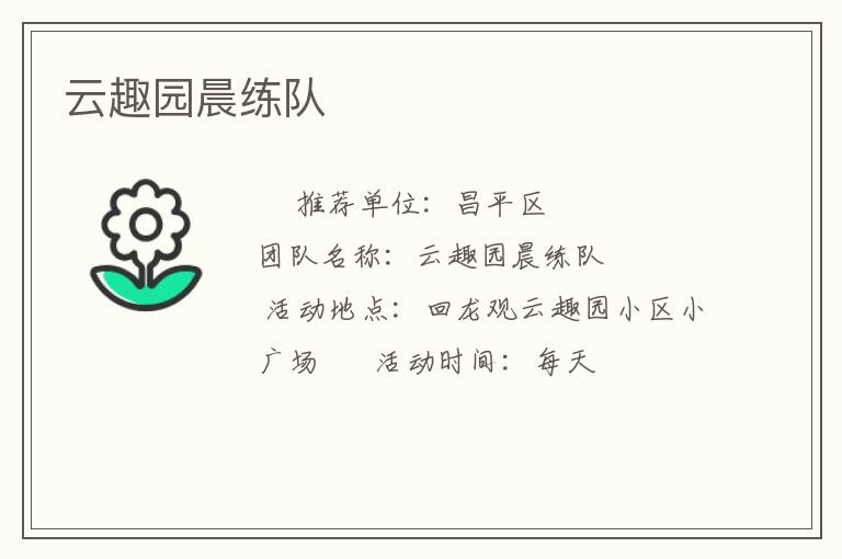 云趣园晨练队