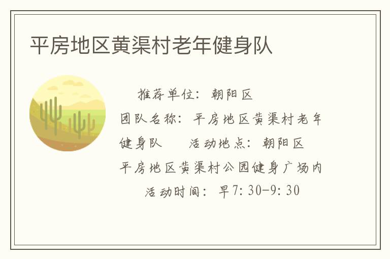 平房地区黄渠村老年健身队
