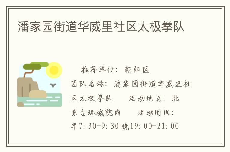 潘家园街道华威里社区太极拳队
