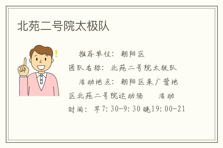 北苑二号院太极队