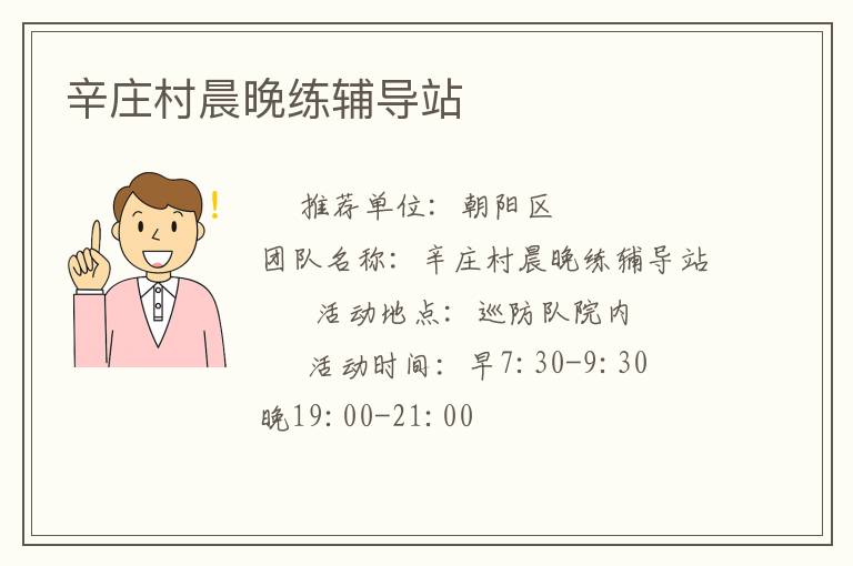 辛庄村晨晚练辅导站