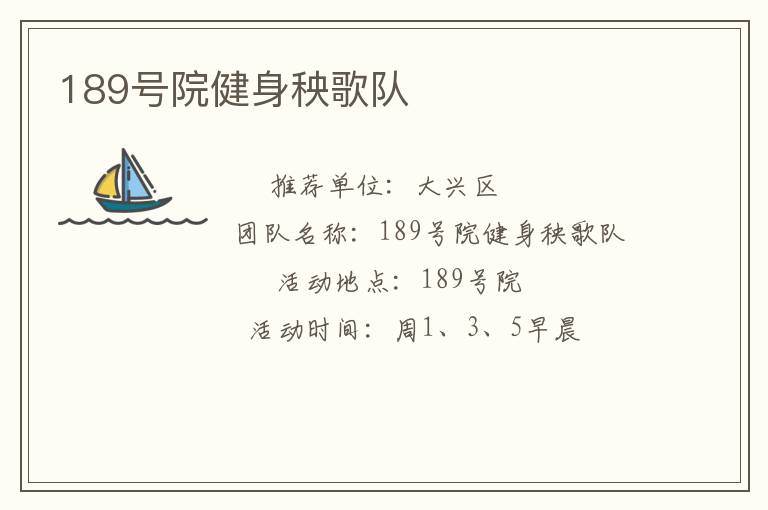 189号院健身秧歌队