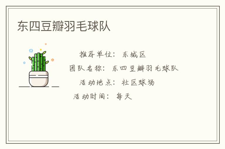 东四豆瓣羽毛球队