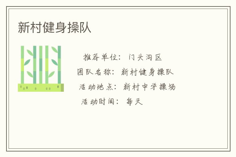 新村健身操队